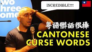 Cantonese Curse Words are INCREDIBLE! 粵語髒話超級棒！#台灣 #搞笑 #standupcomedy #funny #cantonese #chinese #脫口秀