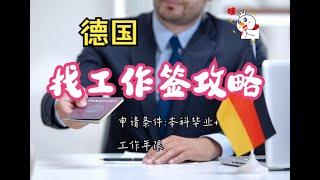 (干货分享！)德国找工作签攻略/本科毕业又不想重新读3年双元制？不如试试直接在德国找工作吧！