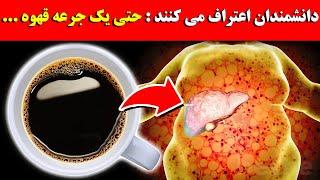 حقیقت اینجاست! کاری که حتی یک فنجان قهوه با کبد و بدن شما می کند