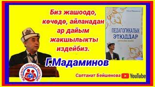 "БИЗ ЖАШООДОН, АЙЫЛДАН  АР ДАЙЫМ ЖАКШЫЛЫКТЫ ИЗДЕЙБИЗ"