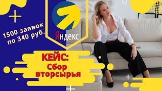 Кейс в Яндекс Директе в нише Сбор Вторсырья.