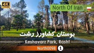 گردش در بوستان کشاورز رشت,گیلان [4k] شمال ایران - Keshavarz Park, Rasht, Gilan, North Iran