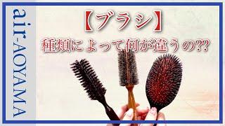 ブローする方必見！ブローに使うブラシって種類によって何が違うの？徹底解説