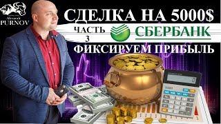 Сделка на 5000$ I Часть 3: Сбербанк Фиксируем прибыль