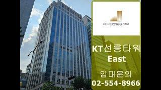 KT선릉타워East 임대 선릉역 사무실