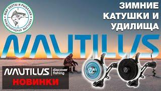 Мир охоты и рыбалки 2024 осень. Зимние катушки и удилища Nautilus