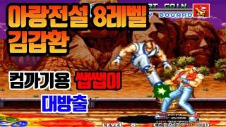 똘이의 아랑전설 김갑환 컴까기 노다이 고전게임 원코인 오락실 게임