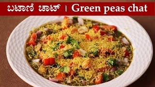 (ಬಾಯಿ ಚಪ್ಪರಿಸಿ ತಿನ್ನಿ ಬಟಾಣಿ ಚಾಟ್) Batani chat recipe Kannada | Green peas chaat | Evening snacks