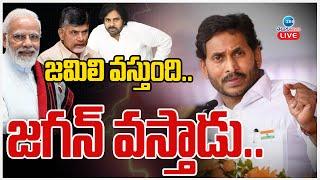 LIVE: YS Jagan | Jamili Elections | YSRCP | జమిలి వస్తుంది.. జగన్ వస్తాడు.. | ZEE Telugu aNews