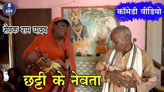 Chhatti Ke Nevta I छट्टी के नेवता  I Sewak Ram Yadav, Suraaj Thakur, Mukku, Shivani I Comedy Video