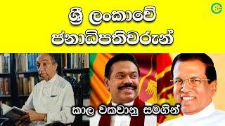 ශ්‍රී ලංකාවේ ජනාධිපතිවරුන් - List of Presidents in Sri Lanka | Shanethya TV