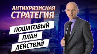 Антикризисная стратегия предприятия. Пошаговый план действий