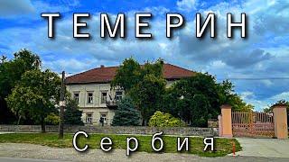 Я БЫ ТУТ ЖИЛ ТЕМЕРИН Сербия | Почти курорт