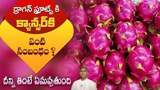 Surprising Facts of Dragon Fruit | Cancer | Reduces Bad Cholesterol | Diabetes |Dr.Manthena Official