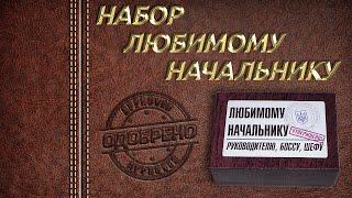 Подарок Шефу, Боссу - Прикол! Прикольный подарок Начальнику, руководителю. Шуточный набор Начальнику