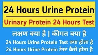 24 Hours Urine Protein Test in hindi || Symptoms, Normal Range & Price || Urine Protein in hindi