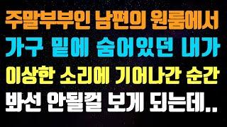 [실화사연] 주말부부인 남편의 원룸에서 가구 밑에 숨어있던 내가 이상한 소리에 기어나간 순간 봐선 안될걸 보게 되버리는데|사연읽어주는|라디오드라마|연속극|커피엔톡|라디오사연