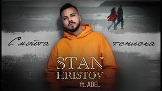 СТАН ХРИСТОВ ft.АДЕЛ - С МОЙТА ТЕНИСКА/STAN HRISTOV ft.ADEL- S MOITA TENISKA[OFFICIAL 4K VIDEO],2023