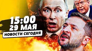 ТОЛЬКО ЧТО СЛУЧИЛОСЬ! АМЕРИКА ПОСЛАЛА ТРАМПА! В КРЕМЛЕ АДСКИЙ ВОПЛЬ: КАТАСТРОФА! | НОВОСТИ СЕГОДНЯ