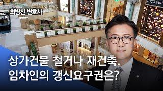 상가건물의 철거나 재건축, 임차인의 갱신요구권은?