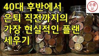 40대 후반 남자의 현실적인 은퇴 직전까지 인생 설계하기 - 자녀, 노후, 안정성, 건강 모든 것을 고려해야 될 때