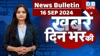 din bhar ki khabar | news of the day, hindi news india | Rahul Bharat jodo nyay yatra News | #dblive