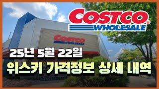 코스트코 위스키 가격 정보 전부 알려드려요(25년5월22일)