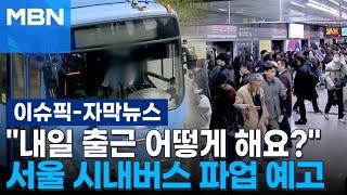 [자막뉴스] ＂내일 출근 어떻게 해요?＂…서울 시내버스 파업 예고 | 이슈픽