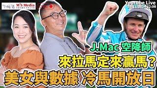 【直播】【沈國成賽馬汽車工作室】「 J.Mac空降師 來拉馬定黎贏馬」「美女與數據冷馬開放日」 (2024.11.15)