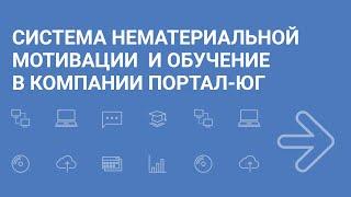 Система внутреннего обучения в компании "Портал-Юг"