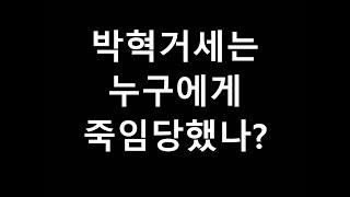 신라 시조는 누구에게 시해당했나?