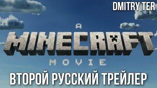 Майнкрафт (Второй Русский трейлер 2024) | Озвучка от DMITRY TER | Minecraft