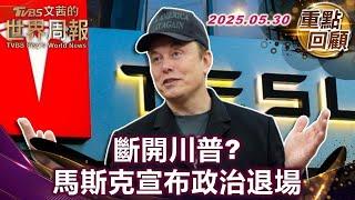 曾力挺川普打造DOGE 馬斯克灰頭土臉回頭救特斯拉｜挑戰川普晶片限制 黃仁勳全球布局 輝達股價狂漲｜ #TVBS文茜的世界周報【#重點回顧】#馬斯克#Tesla#川普 20250530