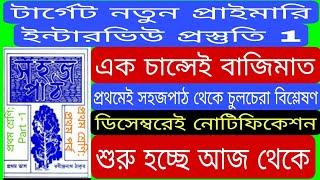 টার্গেট নতুন প্রাইমারি ইন্টারভিউ প্রস্তুতি 1. প্রথম শ্রেণীর সহজপাঠ (প্রথম ভাগ) চুলচেরা বিশ্লেষণ।