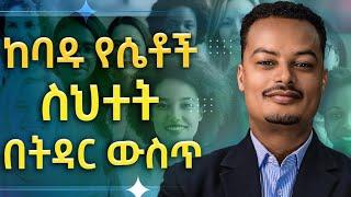 ከባዱ የሴቶች ስህተት በትዳር ውስጥ - The worst mistake women make in marriage | Melhk Media | መልሕቅ ሚዲያ