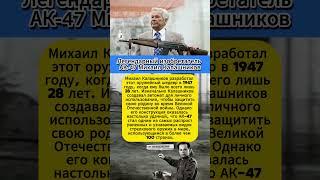 Легендарный изобретатель АК-47 Михаил Калашников #интересныефакты #вов #СССР #история #война