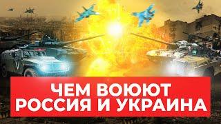 Оружие НАТО против советских раритетов. Чем воюют Украина и Россия