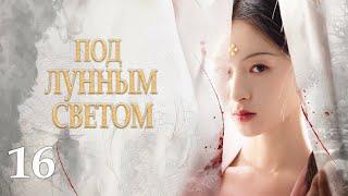 Под лунным светом 16 серия (русская озвучка) дорама Under the Moonlight, 锦囊妙录