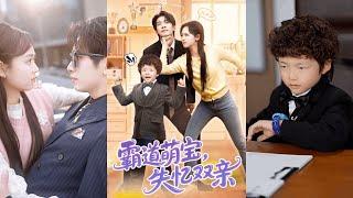【完整版】王浩翔&李雪阳《霸道萌宝失忆双亲》两人结婚前夕发生车祸，双双失忆，霸道萌宝助攻失忆父母爱情！#短剧 #完結 #蔓蔓書屋 #大结局