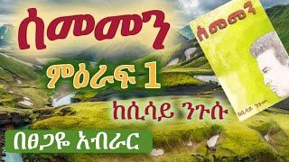 New Ethiopian | "sememen" ሰመመን chapter 1 ምዕራፍ አንድ