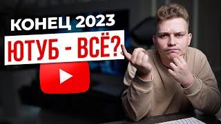 Стоит ли начинать YouTube-канал в конце 2023? МОНЕТИЗАЦИЯ, ПРОДВИЖЕНИЕ, НИШИ ЮТУБА