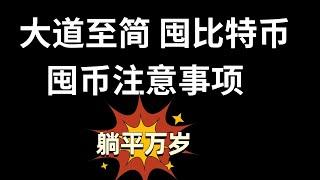 大道至简，囤比特币！屯币定投就能财富自由？教你什么是真正的价值投资！你离财富自由还有多远？熊市选币方法原则策略！