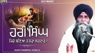 Hari Singh Kiven Banya Nalwa Sardar | New Katha | Full HD Video | Giani Pinderpal Singh Ji