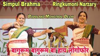 #Rangja_Bodo #Bodoland_Mohotsov Bagurum Bagurum Ba Lwgwpwr // Ringkumoni and Sonai Dance Perform