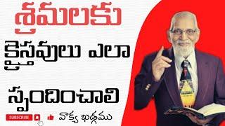 శ్రమలకు క్రైస్తవులు ఎలా స్పందించాలి||R.R.K.Murthy garu||Telugu ChristianMessages|| @ProfRRKMurthy