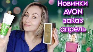 Новинки AVON апрель Everlasting TTA