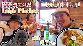 阿嫲英國遊Day 1| Leigh Market 好味鹹豬手｜落PUB｜睇樓