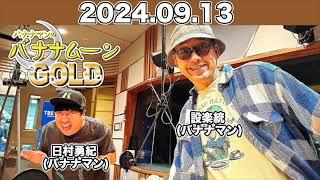 JUNK バナナマンのバナナムーンGOLD 　2024年9月13日   #設楽統  #日村勇紀 (#バナナマン )