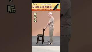 銀髮族扶著椅子做1運動，降血糖又強化腿肌力，選這種椅子最適合。#糖尿病 #血糖#運動｝德行天下#足弓鞋墊