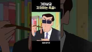 기미상궁 자처한 흑곰 #짱구